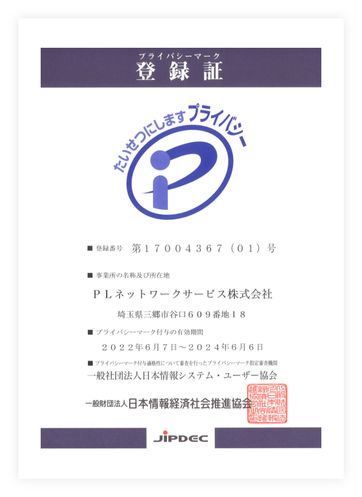 プライバシーマーク登録証
