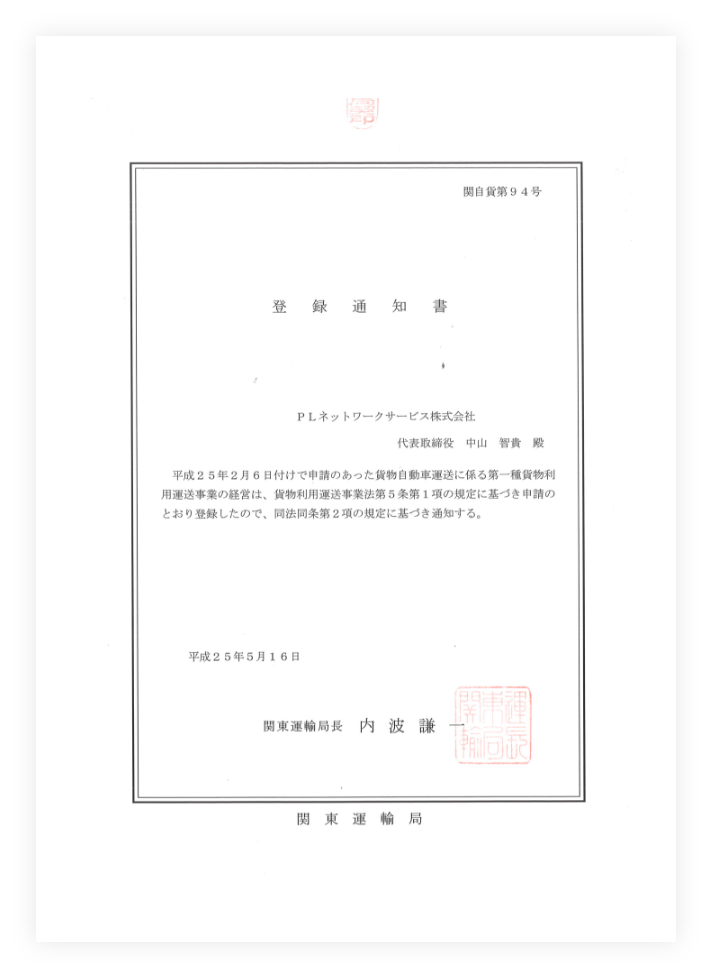 第一種貨物利用運送事業登録証